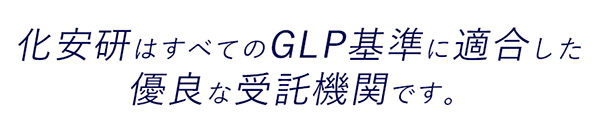 化安研はすべてのGLP基準に適合した優良な受託機関です。