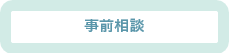 事前相談