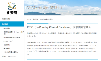 ICCC(治験国内管理人)