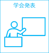 学会発表