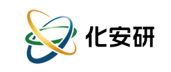 化安研