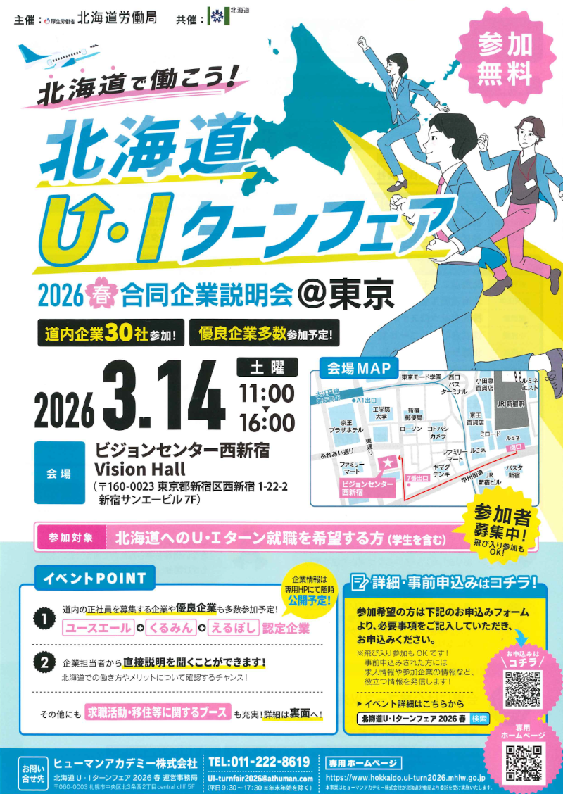 北海道Ｕ・Ｉターンフェア2026春