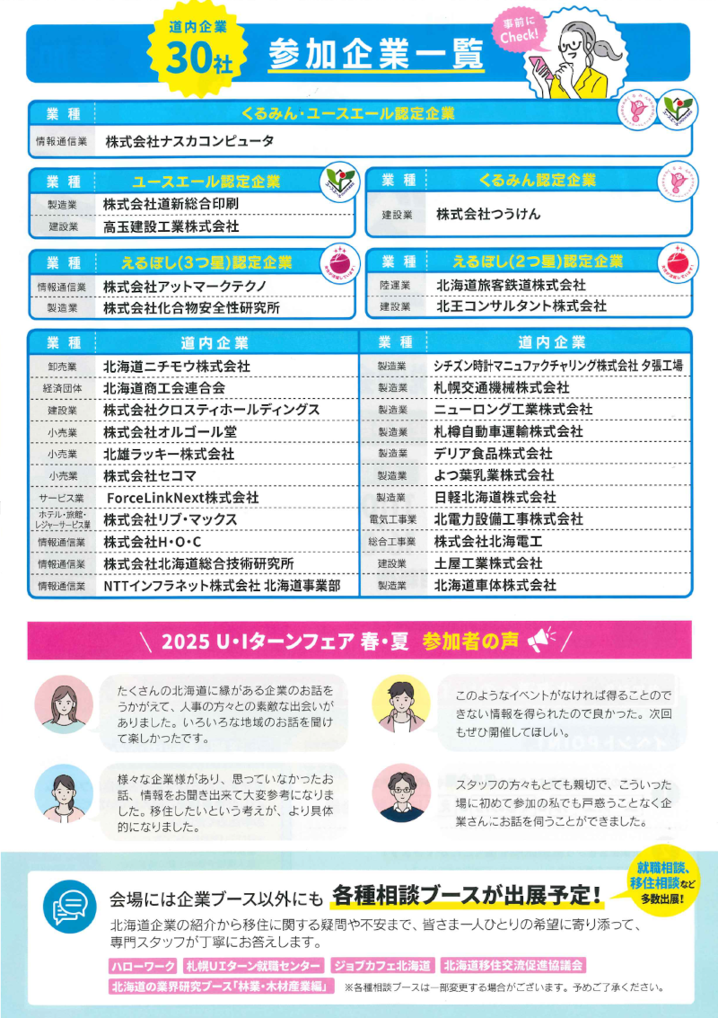 北海道U・Iターンフェア2026春